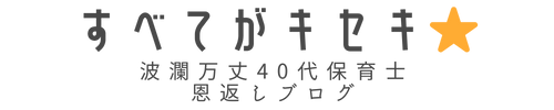 すべてがキセキ☆【波瀾万丈40代保育士】